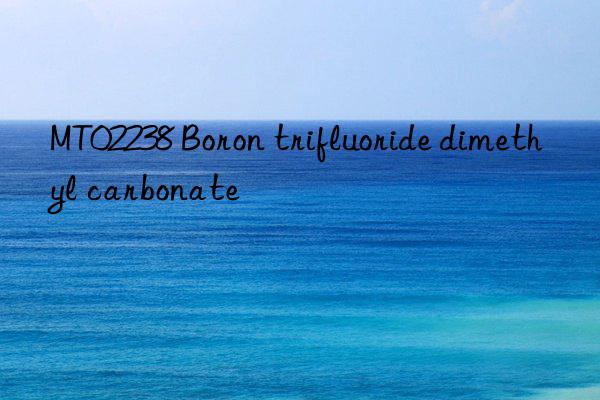 mt02238 boron trifluoride dimethyl carbonate