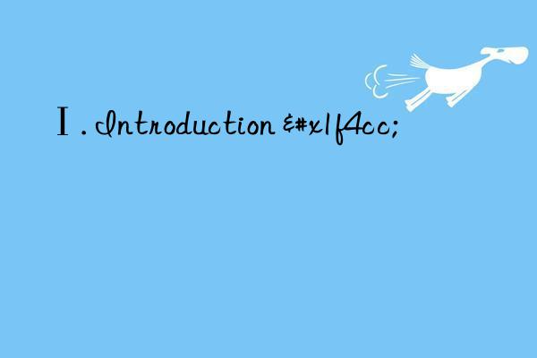 Ⅰ. Introduction 📌