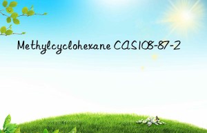 Methylcyclohexane CAS108-87-2
