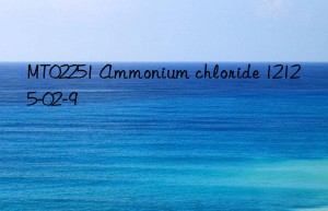 mt02251 ammonium chloride 12125-02-9